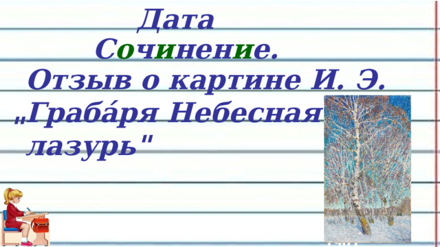 Дата С о ч и нен и е.    Отзыв о картине И. Э. Граба́ря Небесная лазурь
