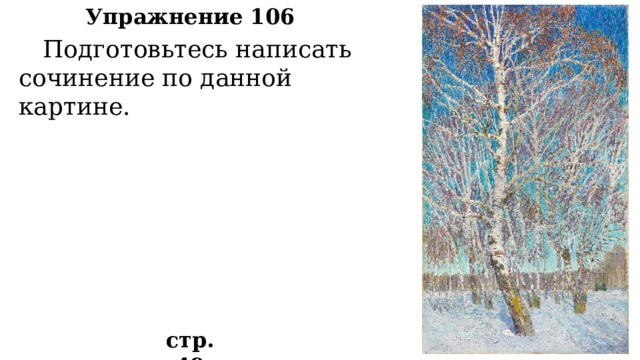Упражнение 106  Подготовьтесь написать сочинение по данной картине. стр. 49 