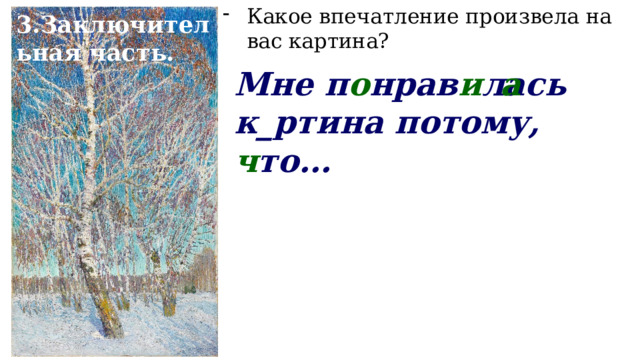 Какое впечатление произвела на вас картина? 3.Заключительная часть. Мне п о нрав и лась к_ртина потому, ч то… а 