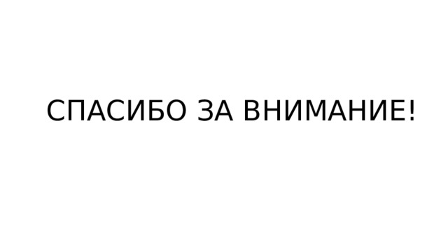 СПАСИБО ЗА ВНИМАНИЕ! 