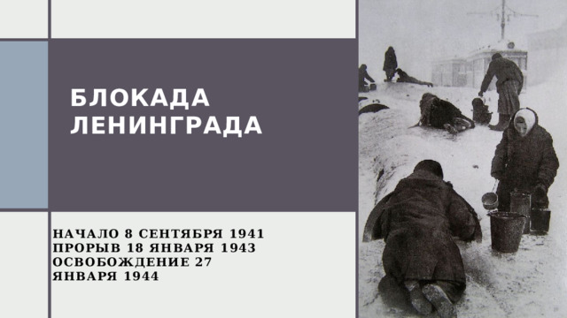 Блокада ленинграда   Начало 8 сентября 1941 Прорыв 18 января 1943 Освобождение 27 января 1944 1 