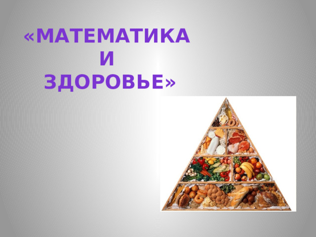 «Математика и здоровье» 