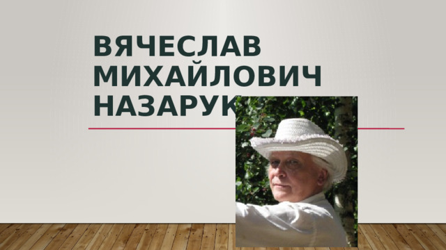 Вячеслав Михайлович Назарук 