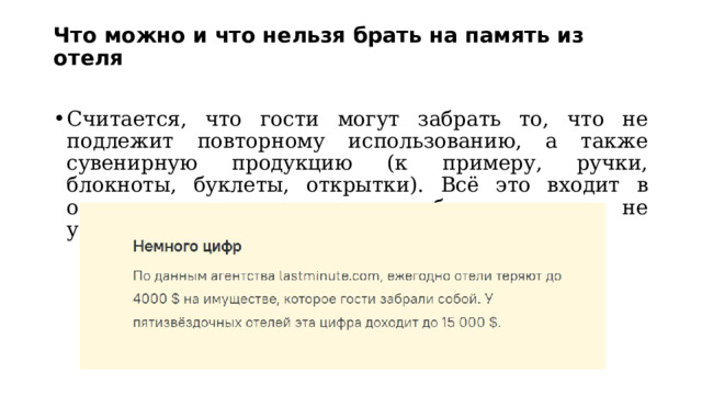 Что можно и что нельзя брать на память из отеля   Считается, что гости могут забрать то, что не подлежит повторному использованию, а также сувенирную продукцию (к примеру, ручки, блокноты, буклеты, открытки). Всё это входит в операционные издержки и по бюджету отеля не ударит. 