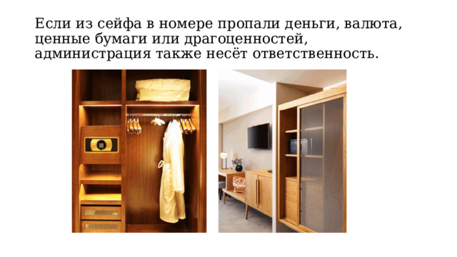 Если из сейфа в номере пропали деньги, валюта, ценные бумаги или драгоценностей, администрация также несёт ответственность. 