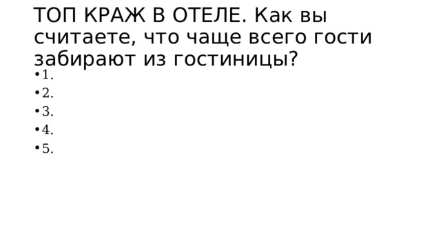 ТОП КРАЖ В ОТЕЛЕ. Как вы считаете, что чаще всего гости забирают из гостиницы? 1. 2. 3. 4. 5. 