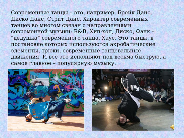 Современные танцы – это, например, Брейк Данс, Диско Данс, Стрит Данс. Характер современных танцев во многом связан с направлениями современной музыки: R&B, Хип-хоп, Диско, Фанк - 