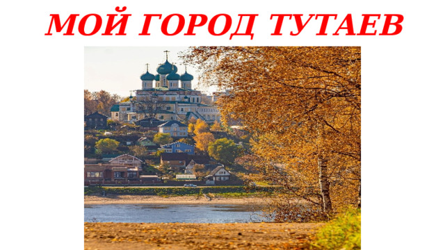 МОЙ ГОРОД ТУТАЕВ 