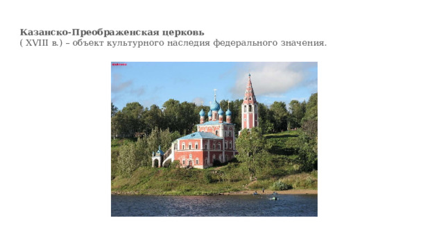 Казанско-Преображенская церковь  ( XVIII в.) – объект культурного наследия федерального значения. 