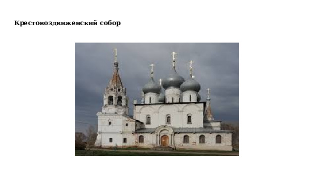 Крестовоздвиженский собор 