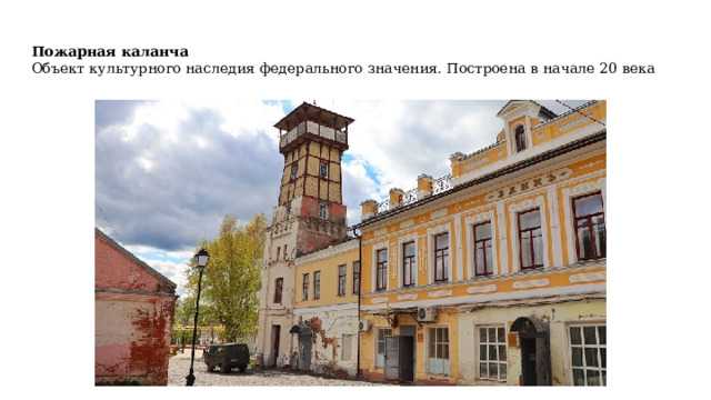 Пожарная каланча  Объект культурного наследия федерального значения. Построена в начале 20 века 