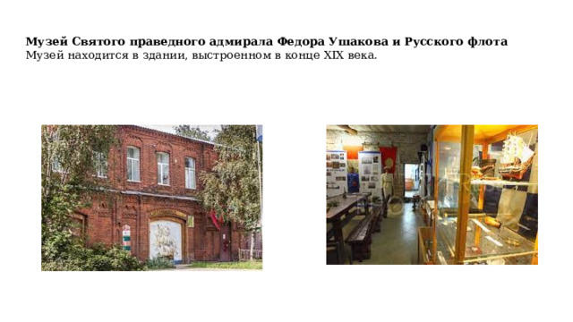Музей Святого праведного адмирала Федора Ушакова и Русского флота  Музей находится в здании, выстроенном в конце XIX века. 