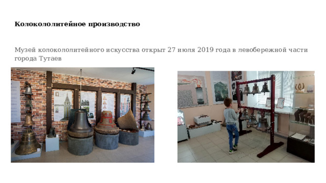 Колокололитейное производство Музей колокололитейного искусства открыт 27 июля 2019 года в левобережной части города Тутаев 