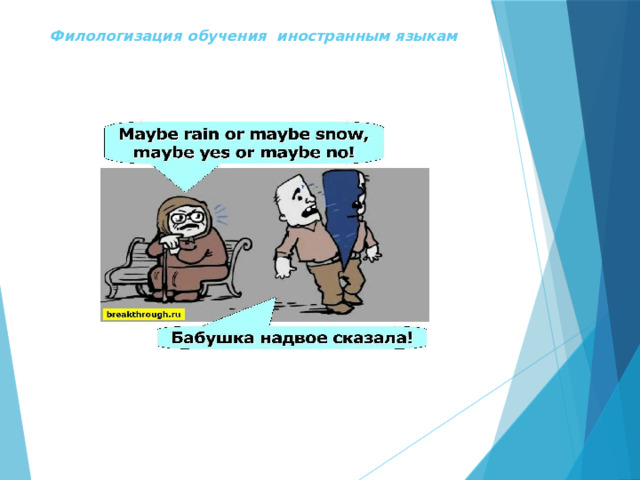 Филологизация обучения иностранным языкам      