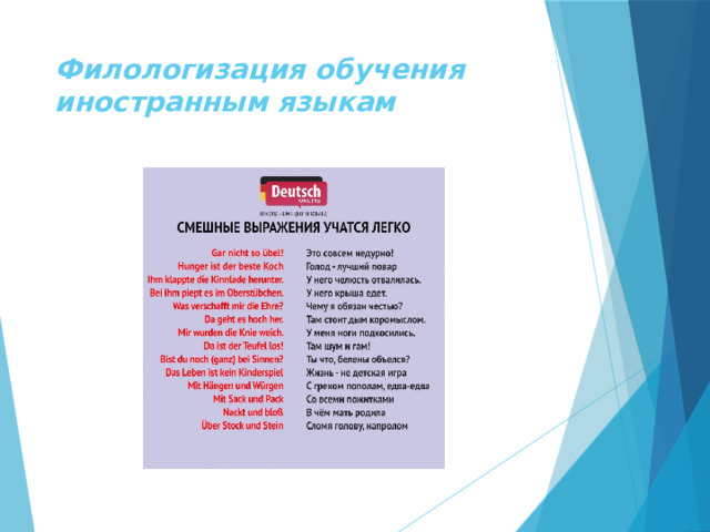 Филологизация обучения иностранным языкам 