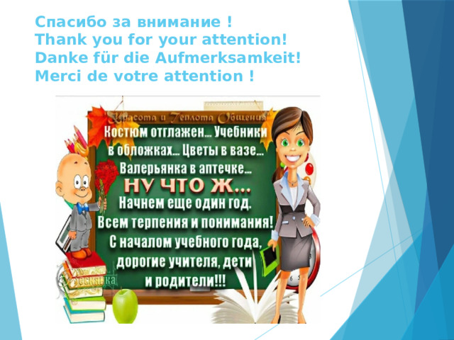 Спасибо за внимание !  Тhank you for your attention!  Danke für die Aufmerksamkeit!  Мerci de votre attention ! 