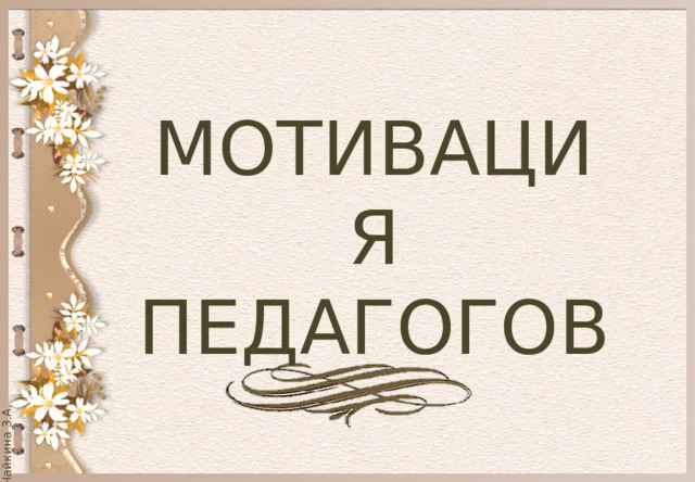 МОТИВАЦИЯ ПЕДАГОГОВ 
