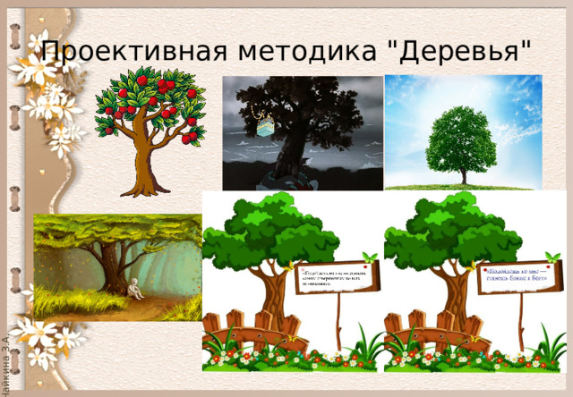 Проективная методика 