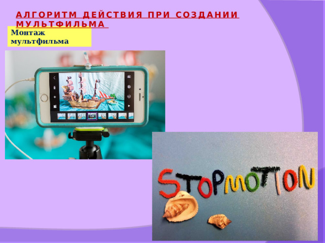 АЛГОРИТМ ДЕЙСТВИЯ ПРИ СОЗДАНИИ МУЛЬТФИЛЬМА Монтаж мультфильма 