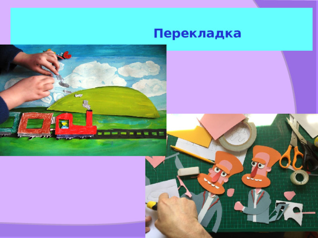  Перекладка 