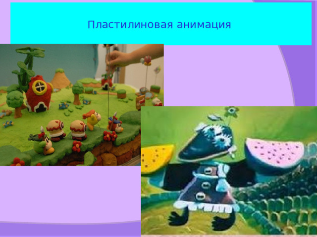 Пластилиновая анимация 