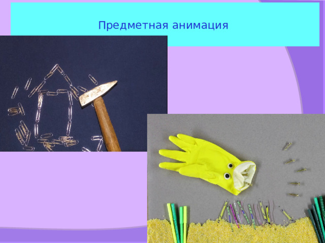 Предметная анимация 