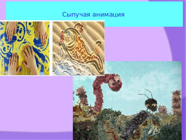 Сыпучая анимация 