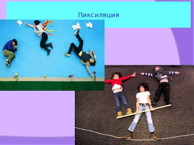 Пиксиляция 