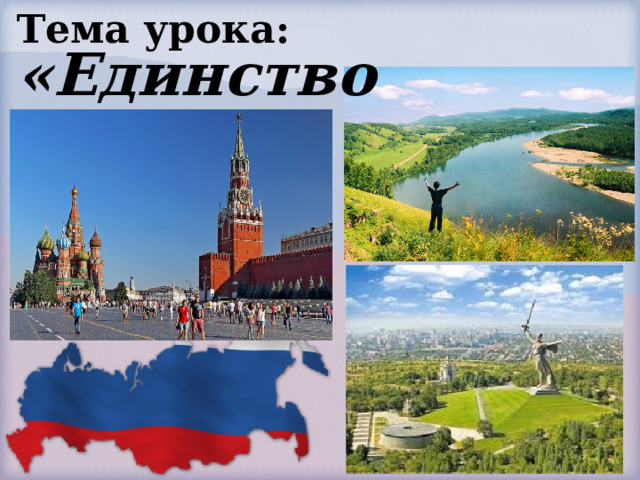 Тема урока: «Единство России» 
