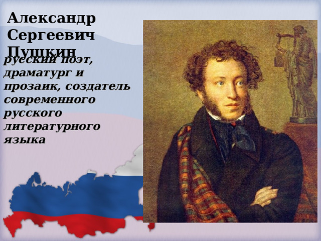 Александр Сергеевич Пушкин русский поэт, драматург и прозаик, создатель современного русского литературного языка   