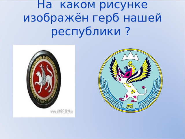 На каком рисунке изображён герб нашей республики ? 