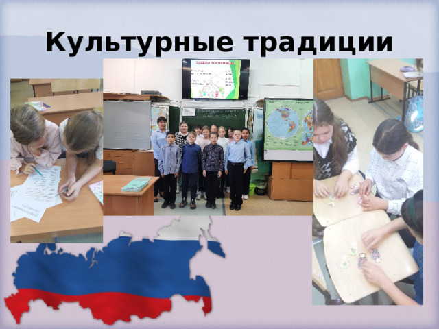Культурные традиции 