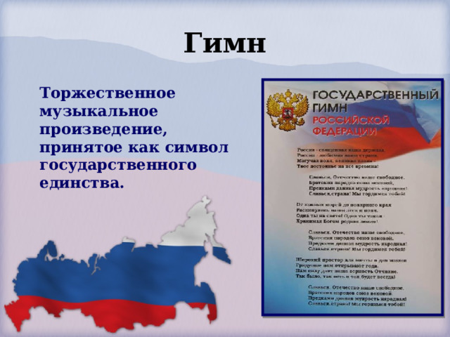 Гимн Торжественное музыкальное произведение, принятое как символ государственного единства. 