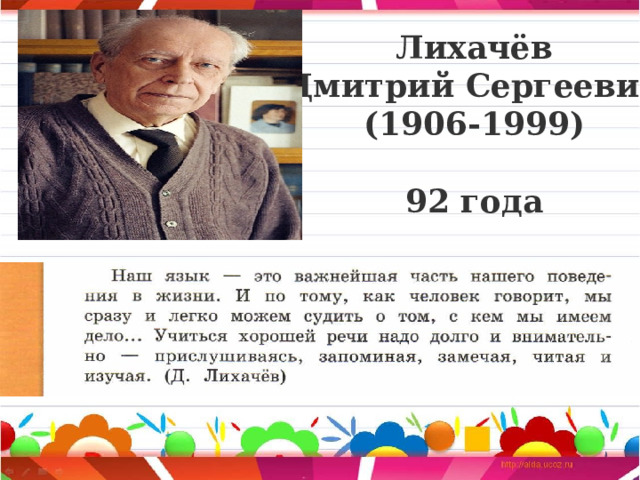 Лихачёв  Дмитрий Сергеевич (1906-1999)  92 года  
