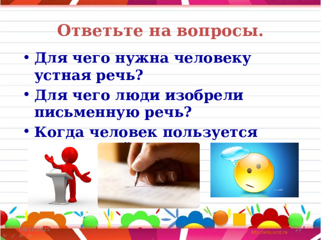 Ответьте на вопросы. Для чего нужна человеку устная речь? Для чего люди изобрели письменную речь? Когда человек пользуется внутренней речью?   08/31/2025  