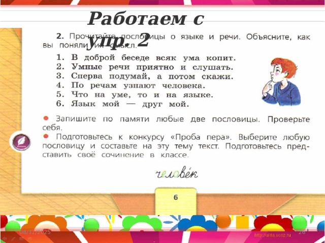 Работаем с упр. 2   08/31/2025  