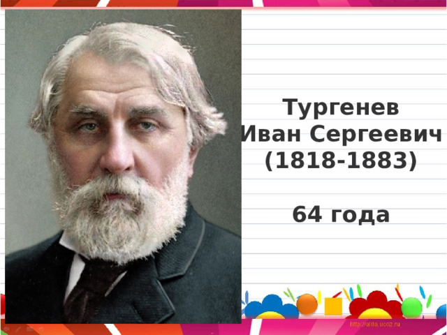 Тургенев  Иван Сергеевич (1818-1883)  64 года 