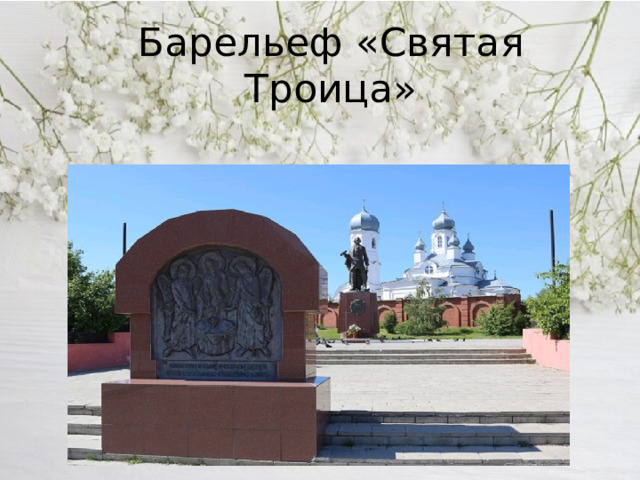 Барельеф «Святая Троица» 