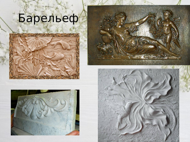 Барельеф 
