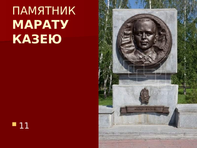  ПАМЯТНИК  МАРАТУ  КАЗЕЮ 11 