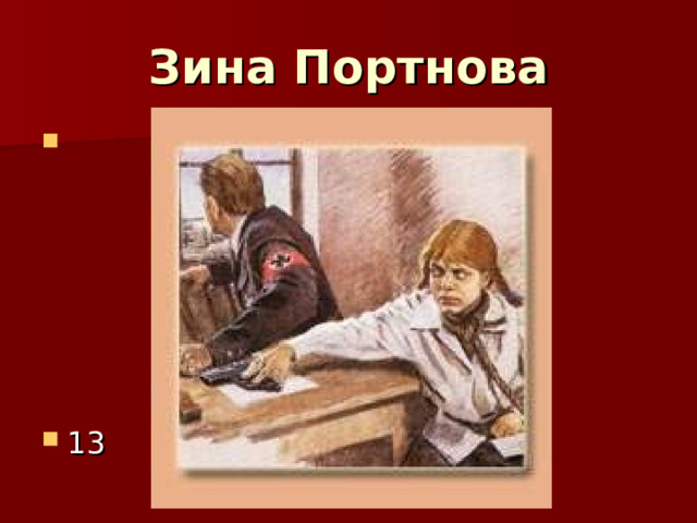 Зина Портнова 13 