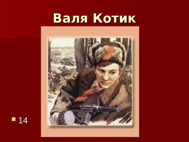 Валя Котик 14 