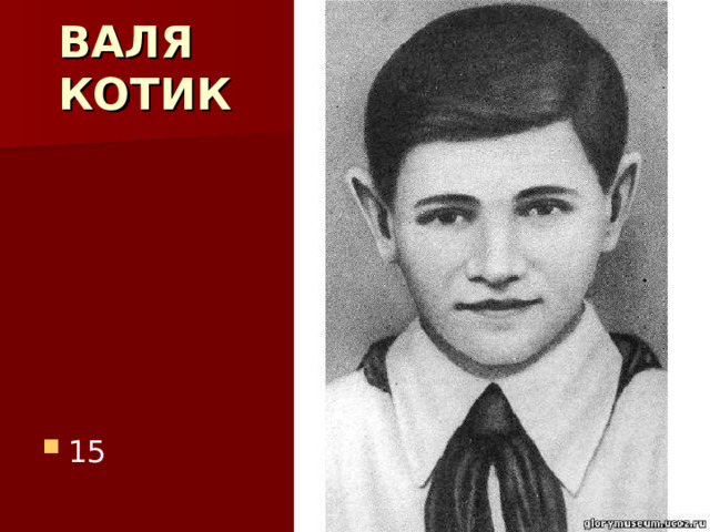  ВАЛЯ  КОТИК 15 