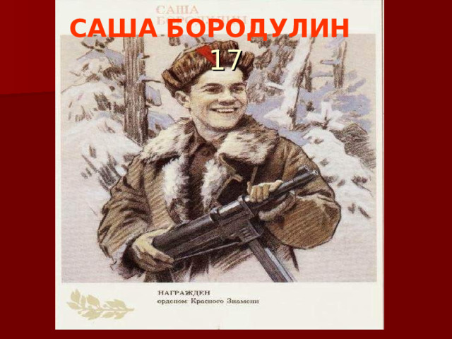 САША БОРОДУЛИН  17 