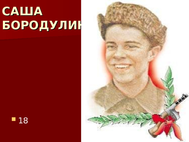 САША  БОРОДУЛИН 18 