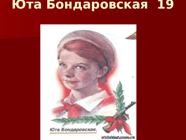 Юта Бондаровская 19  