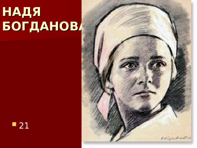 НАДЯ  БОГДАНОВА 21 