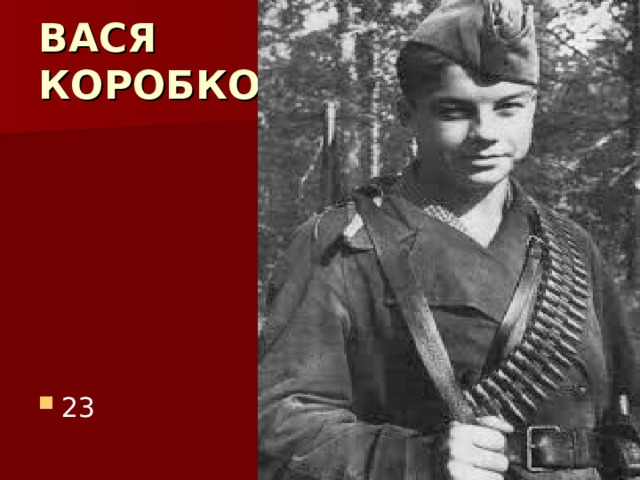 ВАСЯ  КОРОБКО 23 