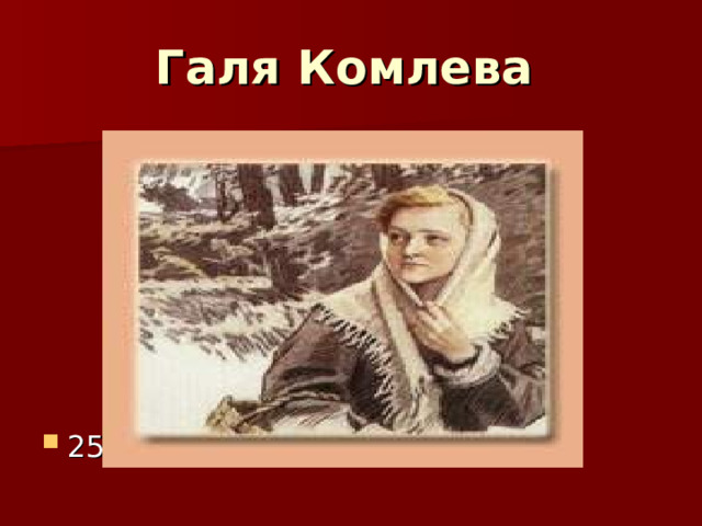 Галя Комлева  25 