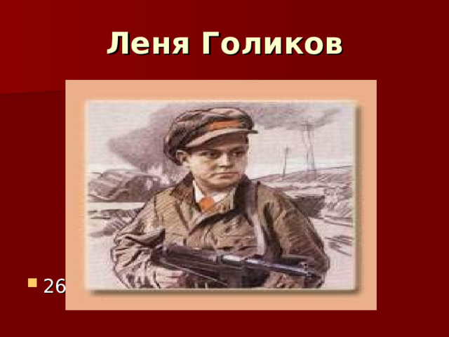 Леня Голиков 26 